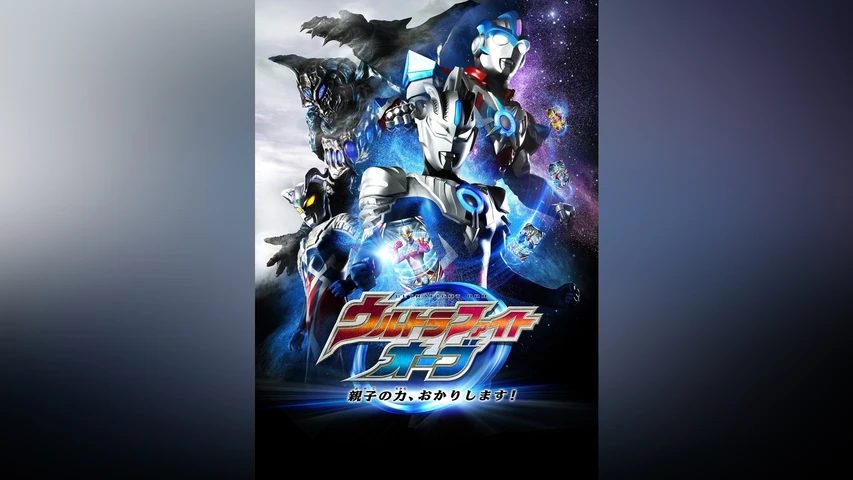 ウルトラファイトオーブ 親子の力、おかりします!