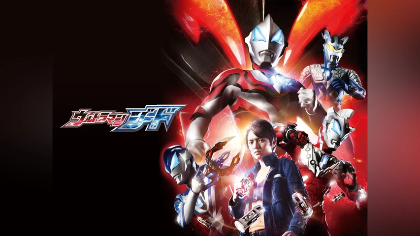 ウルトラマンジード