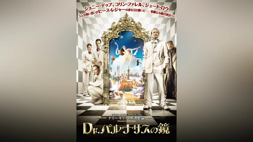 Dr.パルナサスの鏡