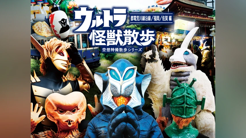 ウルトラ怪獣散歩 〜都電荒川線沿線/福岡/佐賀編〜