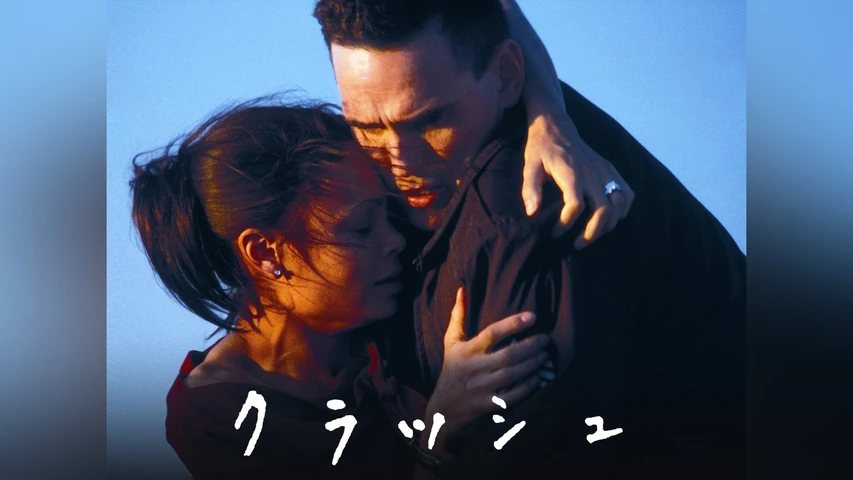 クラッシュ