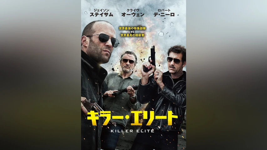 キラー・エリート