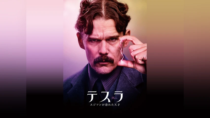 テスラ エジソンが恐れた男
