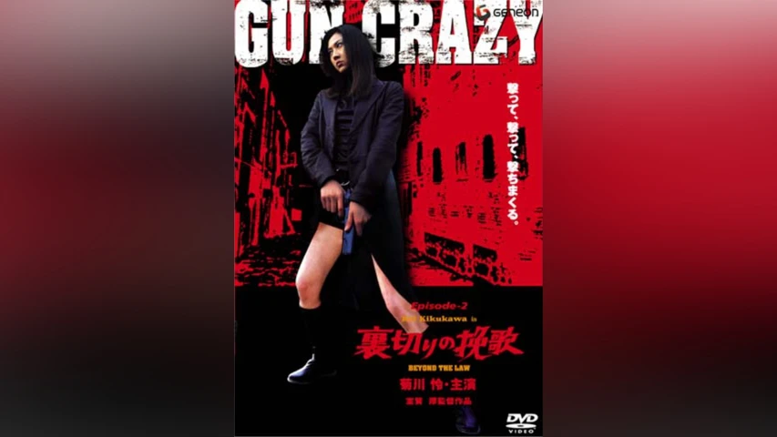 GUN CRAZY Episode 2:裏切りの挽歌