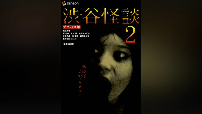 渋谷怪談 2