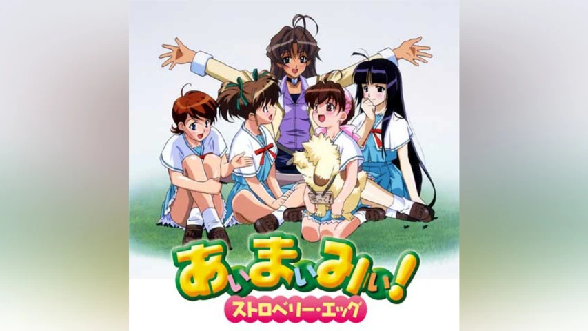 あいまいみい!ストロベリーエッグ
