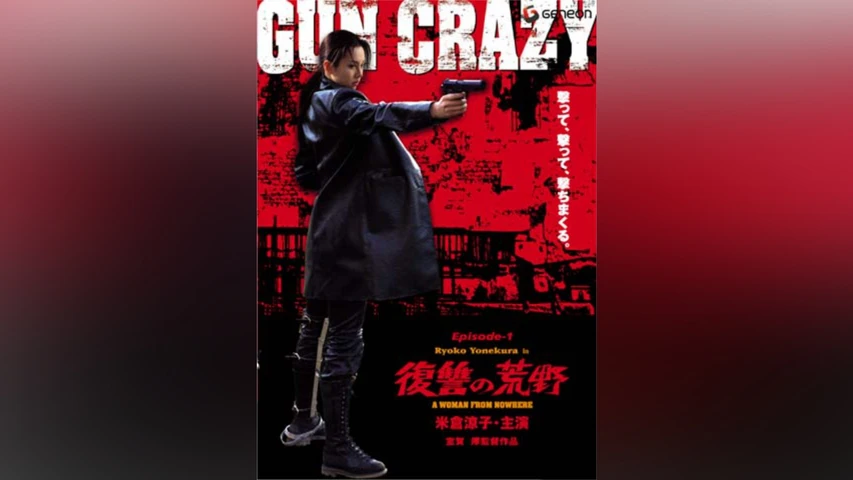 GUN CRAZY Episode 1:復讐の荒野