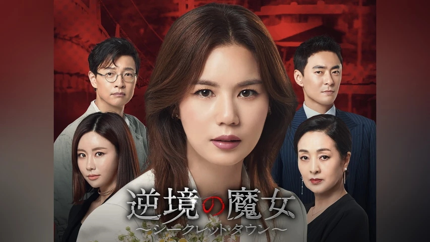 逆境の魔女〜シークレット・タウン〜