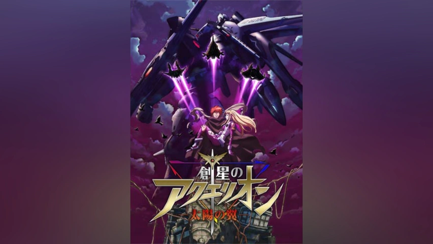 創星のアクエリオン -太陽の翼-(OVA/後編)｜フジテレビの人気ドラマ 