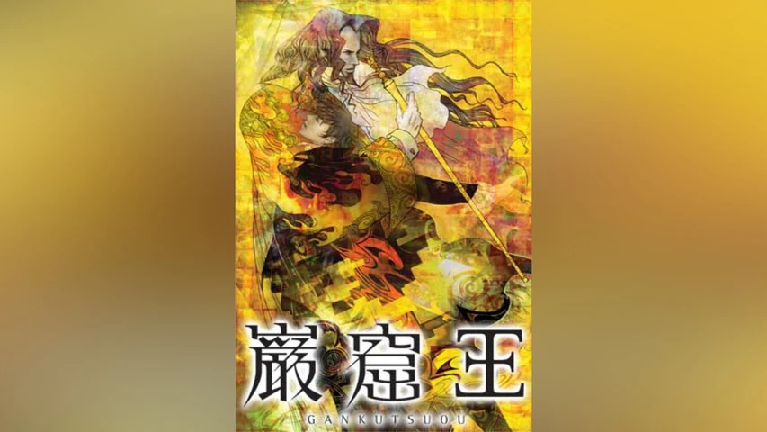巌窟王(2004年・国内)