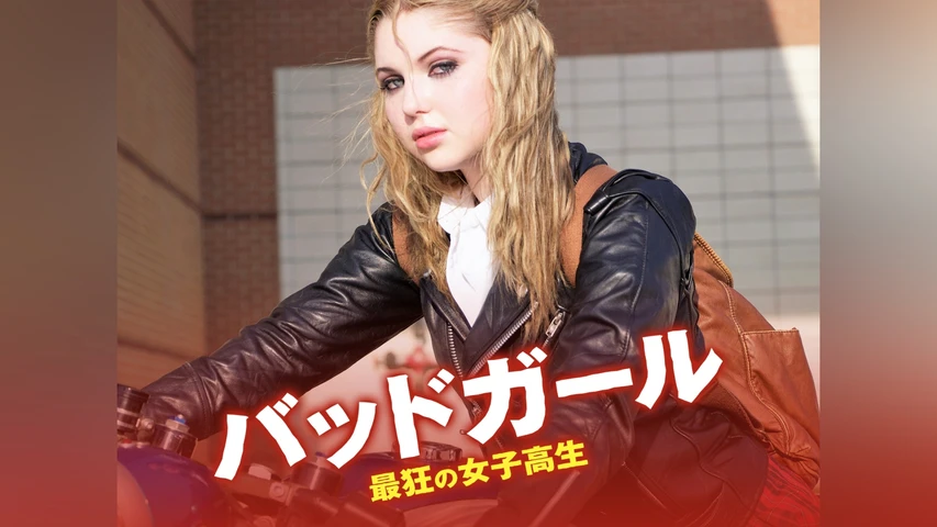 バッドガール 最狂の女子高生