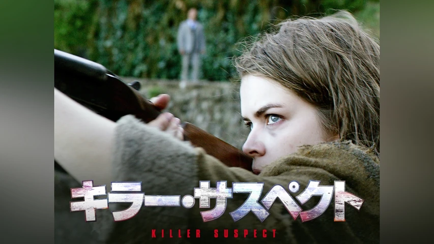 キラー・サスペクト