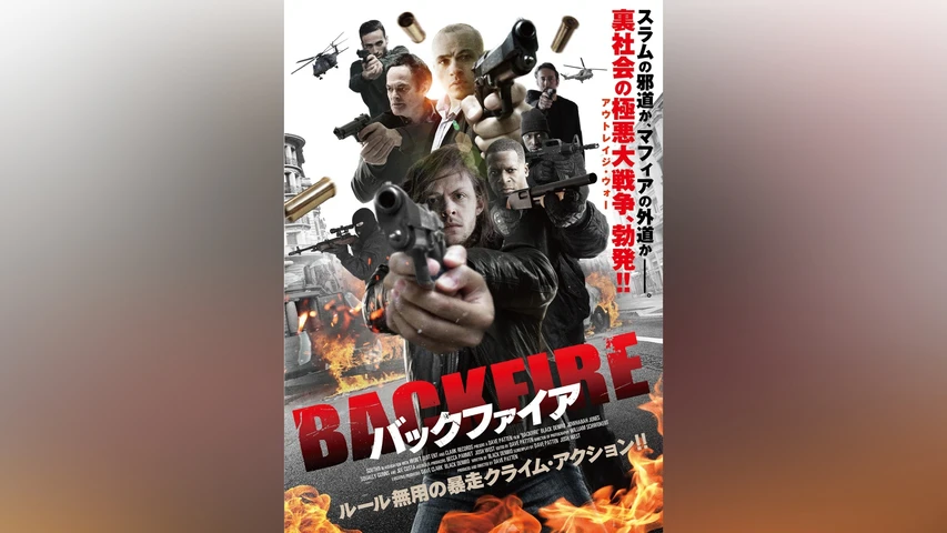 バックファイア