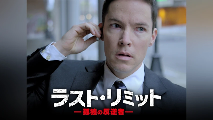 ラスト・リミット -孤独の反逆者-