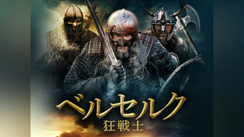 ベルセルク 狂戦士