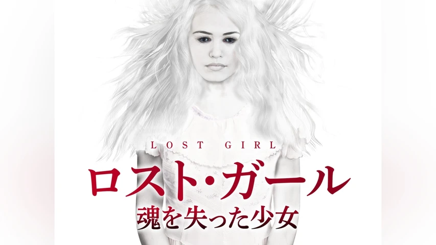 ロスト・ガール 魂を失った少女