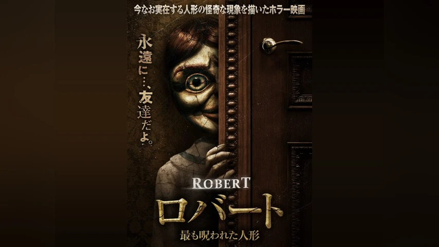 ロバート 最も呪われた人形
