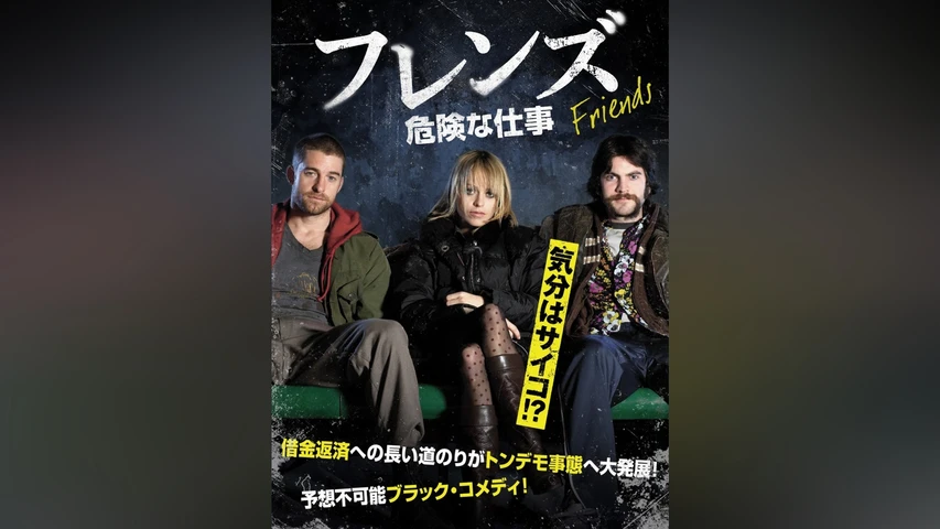 フレンズ 危険な仕事