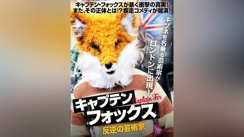 キャプテン・フォックス 反逆の芸術家