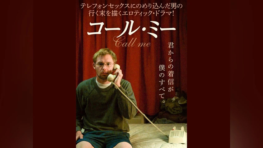 コール・ミー