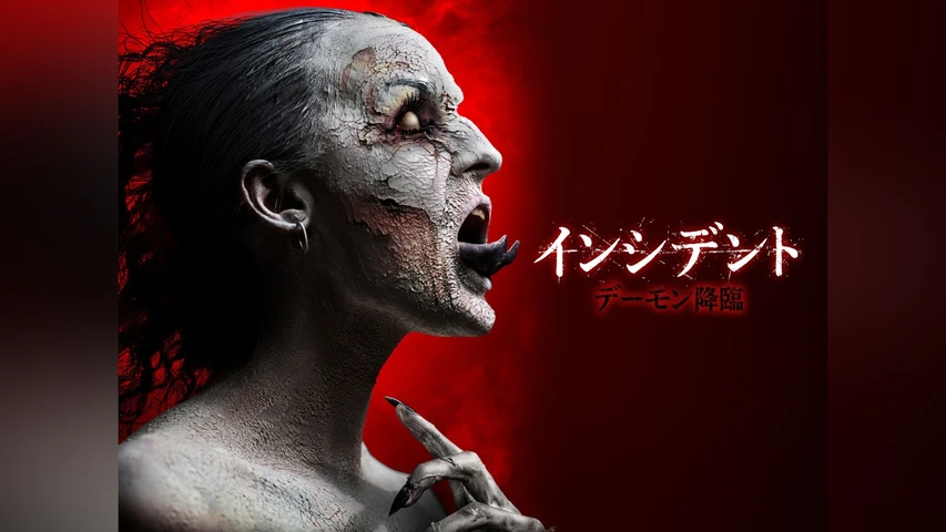 インシデント デーモン降臨