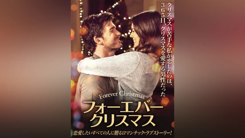 フォーエバー・クリスマス