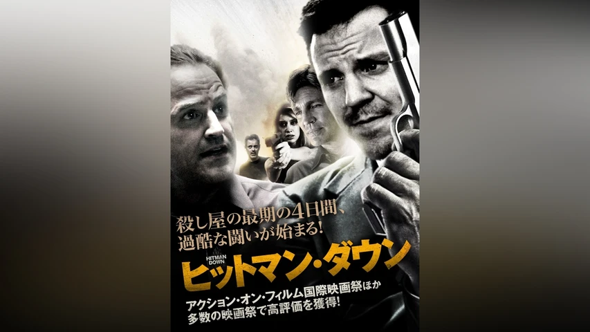 ヒットマン・ダウン