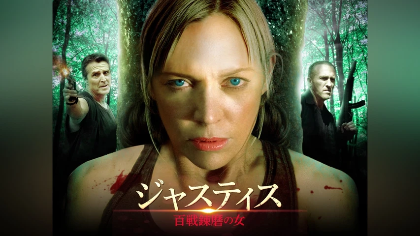 ジャスティス 百戦錬磨の女