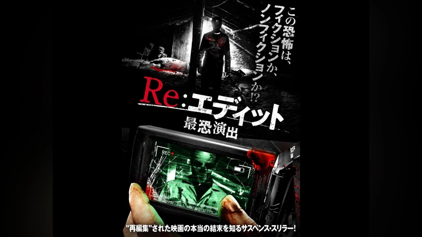 Re:エディット 最恐演出