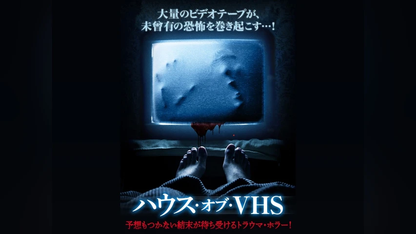 ハウス・オブ・VHS