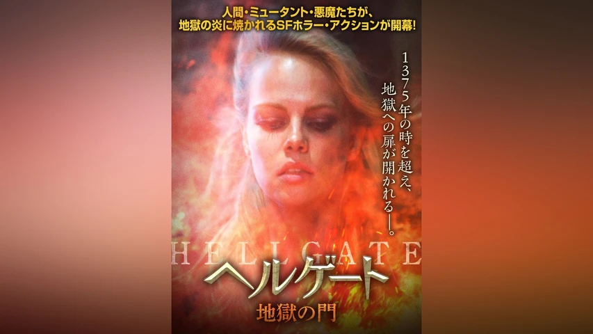 ヘルゲート 地獄の門