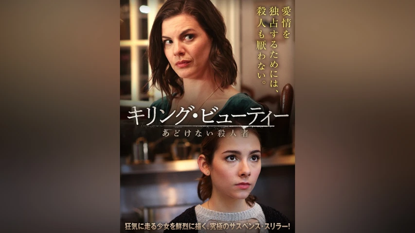 キリング・ビューティー あどけない殺人者