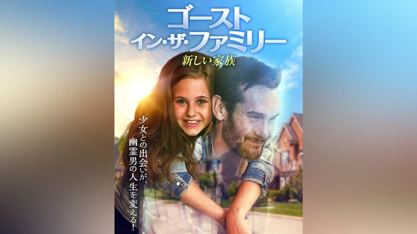 ゴースト・イン・ザ・ファミリー 新しい家族