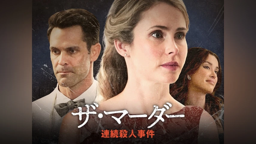 ザ・マーダー 連続殺人事件