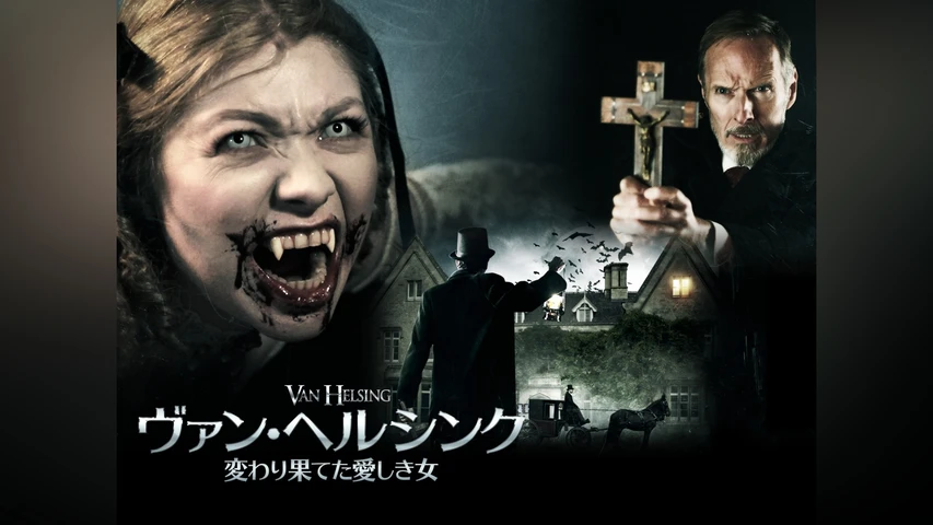 ヴァン・ヘルシング 変わり果てた愛しき女