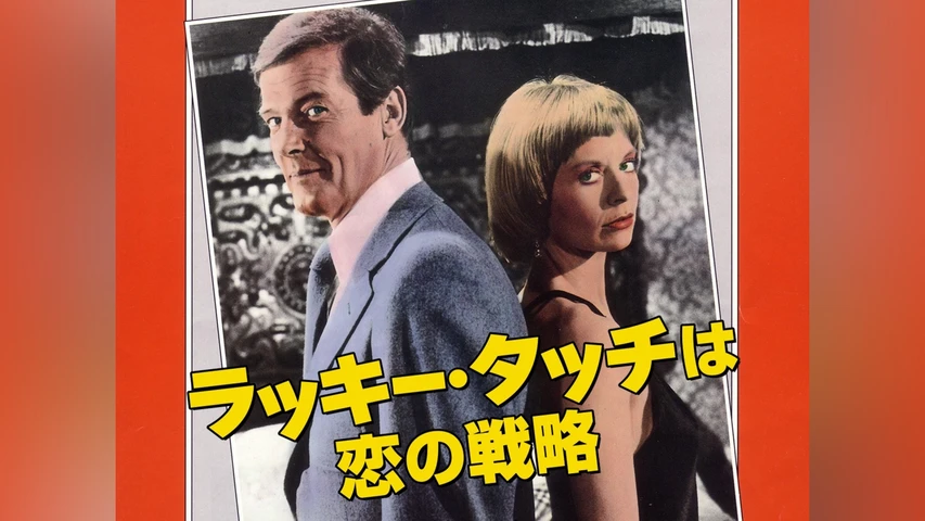 ラッキー・タッチは恋の戦略