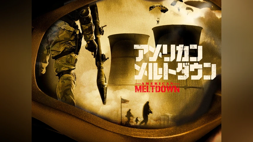 アメリカン・メルトダウン