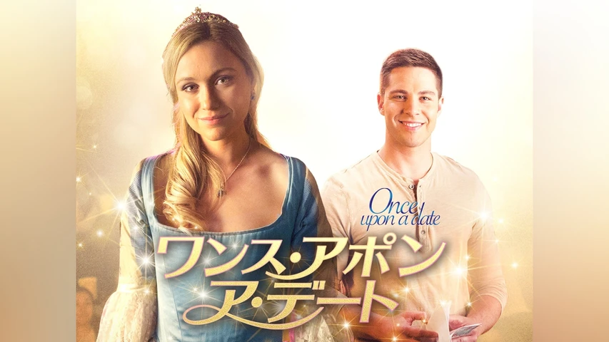 ワンス・アポン・ア・デート