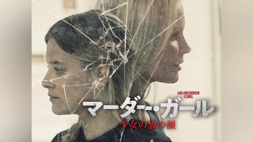 マーダー・ガール 少女の裏の顔