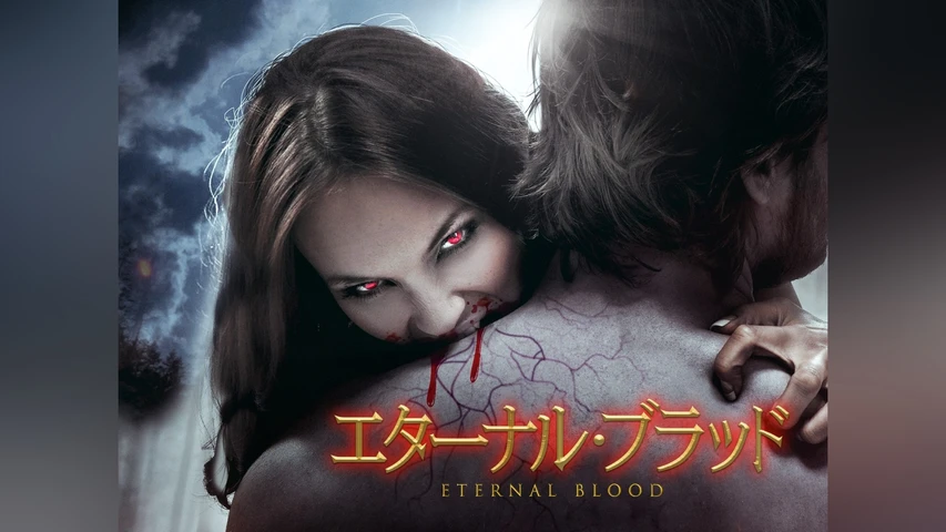 エターナル・ブラッド