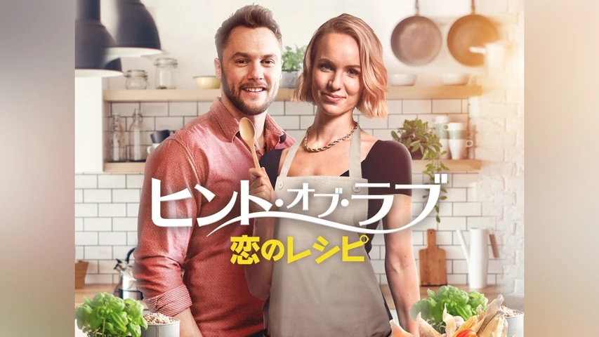 ヒント・オブ・ラブ 恋のレシピ