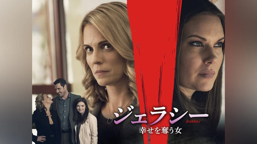ジェラシー 幸せを奪う女