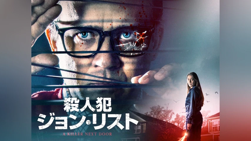 殺人犯ジョン・リスト