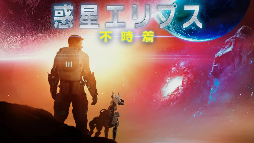 惑星エリプス 不時着