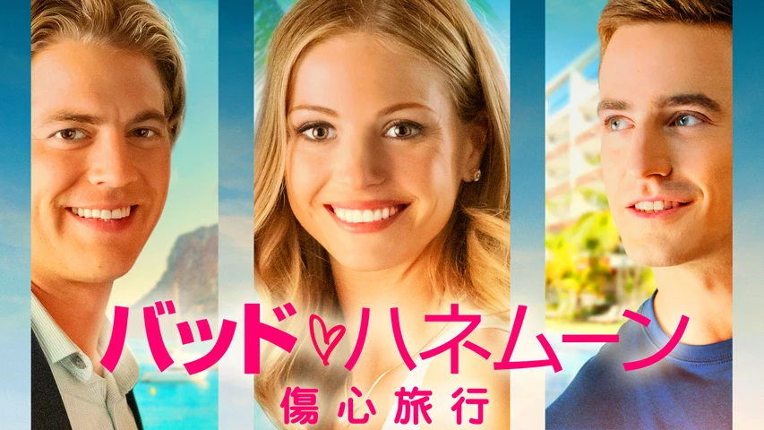 バッド・ハネムーン 傷心旅行