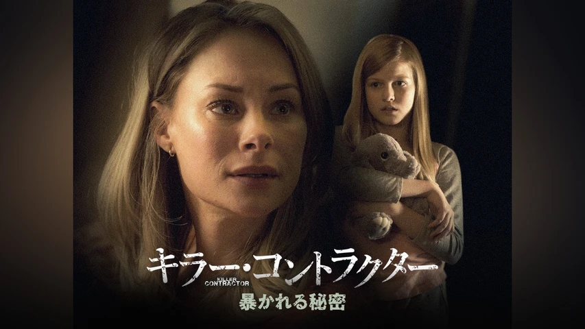 キラー・コントラクター 暴かれる秘密