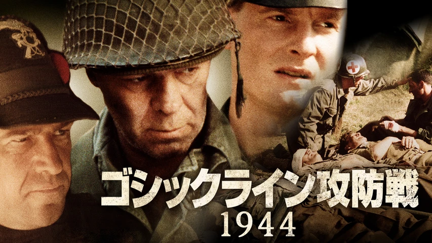 ゴシックライン攻防戦1944