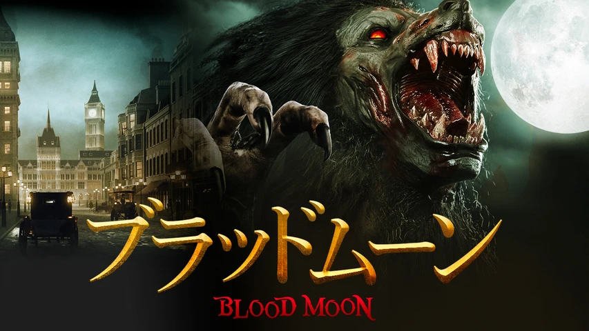 ブラッドムーン
