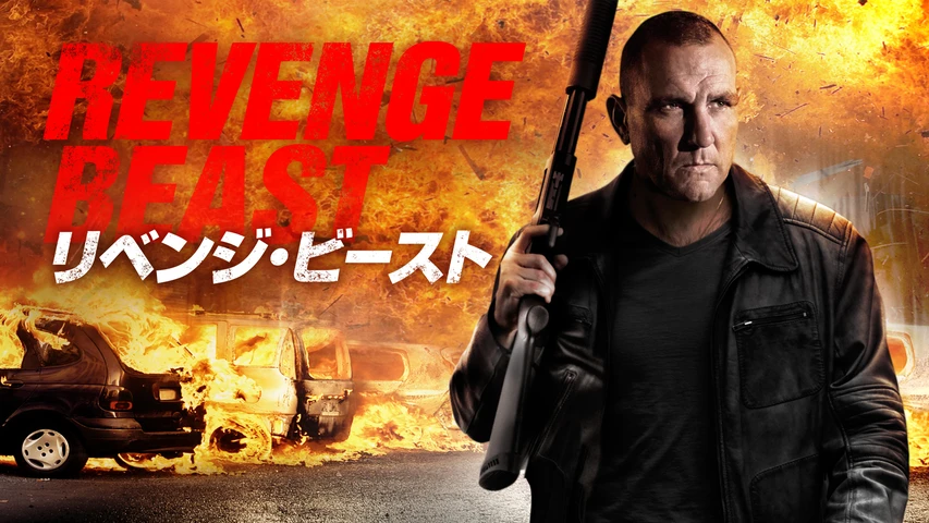 リベンジ・ビースト