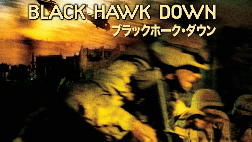 ブラックホーク・ダウン